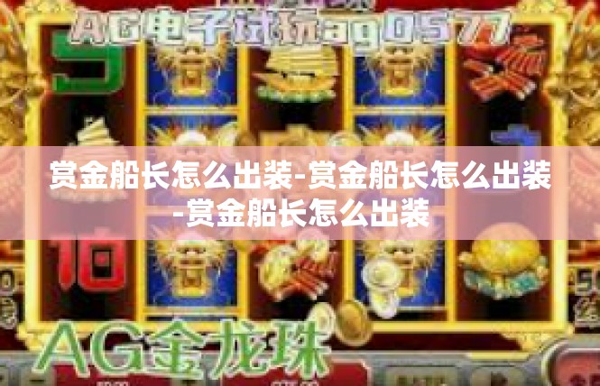 赏金船长怎么出装-赏金船长怎么出装-赏金船长怎么出装