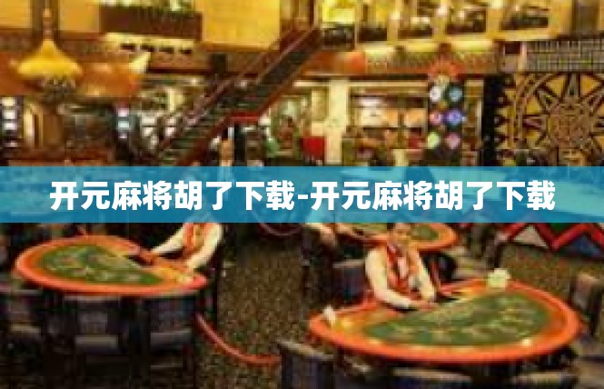 开元麻将胡了下载-开元麻将胡了下载