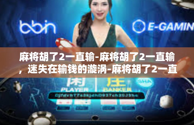 麻将胡了2一直输-麻将胡了2一直输，迷失在输钱的漩涡-麻将胡了2一直输