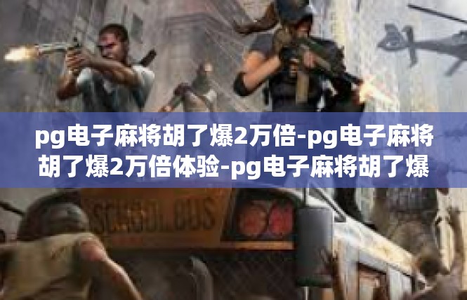 pg电子麻将胡了爆2万倍-pg电子麻将胡了爆2万倍体验-pg电子麻将胡了爆2万倍
