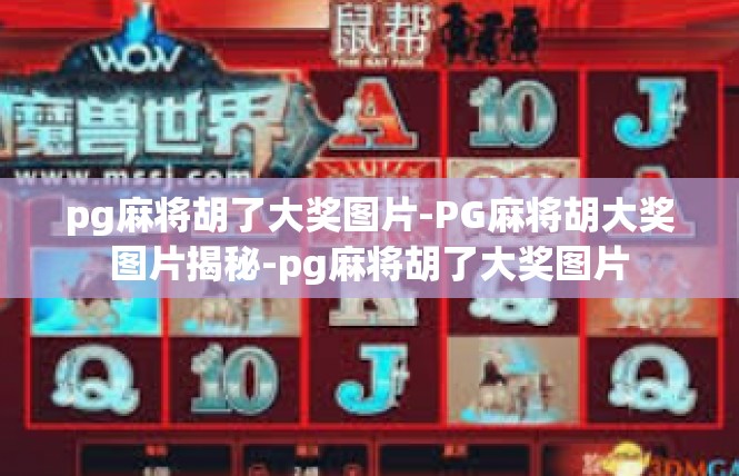 pg麻将胡了大奖图片-PG麻将胡大奖图片揭秘-pg麻将胡了大奖图片