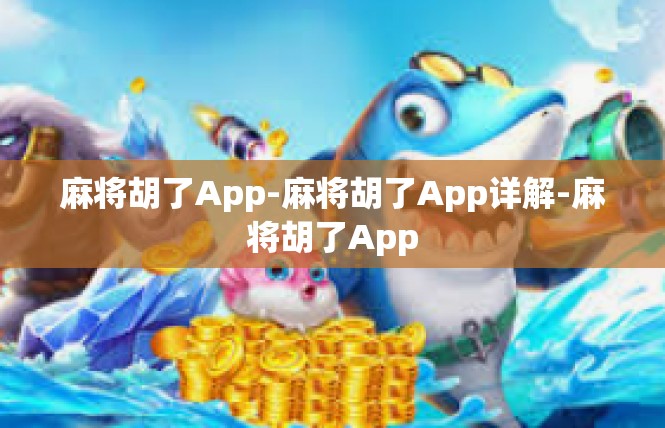 麻将胡了App-麻将胡了App详解-麻将胡了App