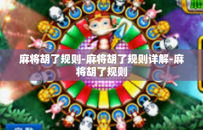 麻将胡了规则-麻将胡了规则详解-麻将胡了规则