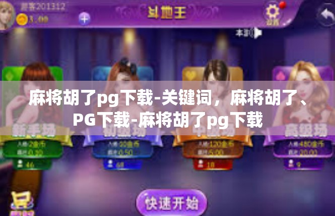 麻将胡了pg下载-关键词，麻将胡了、PG下载-麻将胡了pg下载