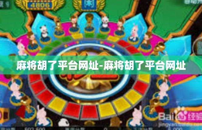 麻将胡了平台网址-麻将胡了平台网址