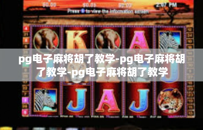 pg电子麻将胡了教学-pg电子麻将胡了教学-pg电子麻将胡了教学