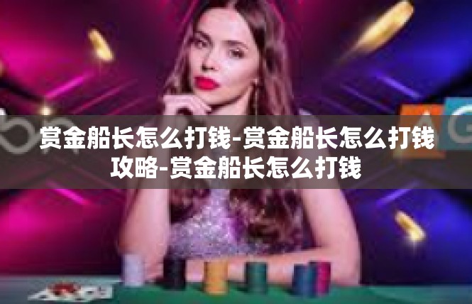 赏金船长怎么打钱-赏金船长怎么打钱攻略-赏金船长怎么打钱