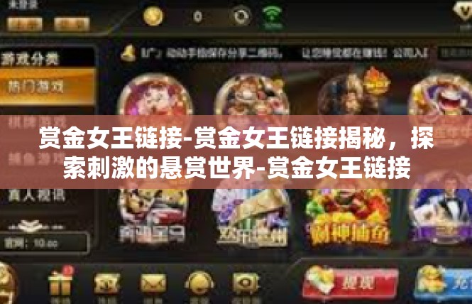 赏金女王链接-赏金女王链接揭秘，探索刺激的悬赏世界-赏金女王链接