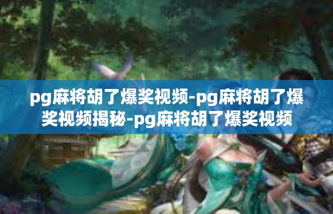 pg麻将胡了爆奖视频-pg麻将胡了爆奖视频揭秘-pg麻将胡了爆奖视频