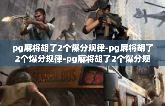 pg麻将胡了2个爆分规律-pg麻将胡了2个爆分规律-pg麻将胡了2个爆分规律