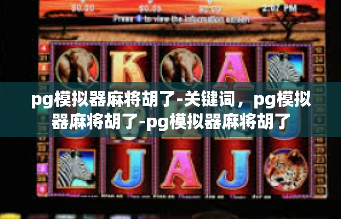 pg模拟器麻将胡了-关键词，pg模拟器麻将胡了-pg模拟器麻将胡了