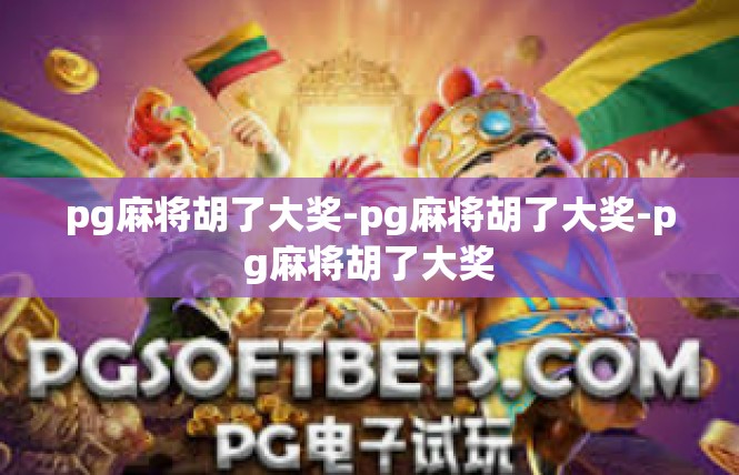 pg麻将胡了大奖-pg麻将胡了大奖-pg麻将胡了大奖