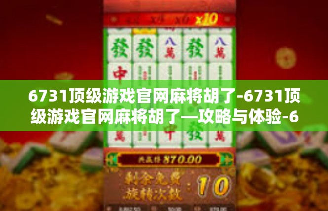 6731顶级游戏官网麻将胡了-6731顶级游戏官网麻将胡了—攻略与体验-6731顶级游戏官网麻将胡了