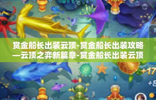赏金船长出装云顶-赏金船长出装攻略—云顶之弈新篇章-赏金船长出装云顶