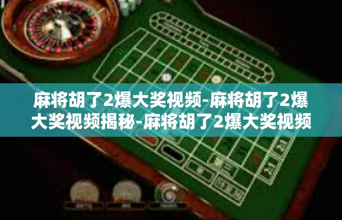 麻将胡了2爆大奖视频-麻将胡了2爆大奖视频揭秘-麻将胡了2爆大奖视频
