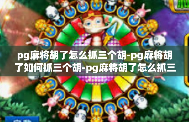 pg麻将胡了怎么抓三个胡-pg麻将胡了如何抓三个胡-pg麻将胡了怎么抓三个胡
