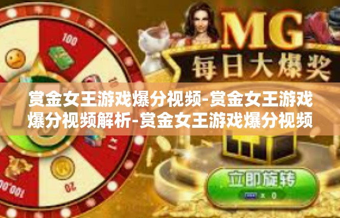 赏金女王游戏爆分视频-赏金女王游戏爆分视频解析-赏金女王游戏爆分视频