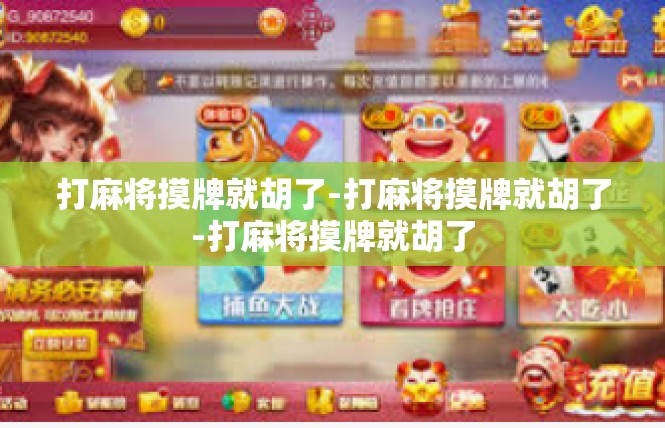 打麻将摸牌就胡了-打麻将摸牌就胡了-打麻将摸牌就胡了