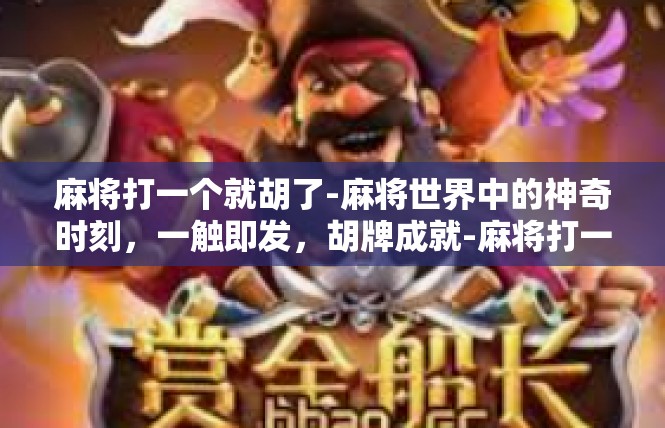 麻将打一个就胡了-麻将世界中的神奇时刻，一触即发，胡牌成就-麻将打一个就胡了