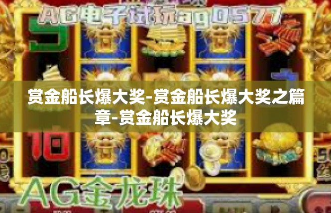 赏金船长爆大奖-赏金船长爆大奖之篇章-赏金船长爆大奖