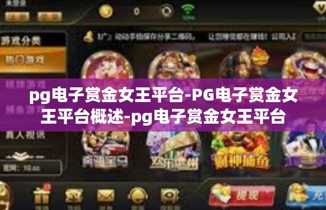 pg电子赏金女王平台-PG电子赏金女王平台概述-pg电子赏金女王平台