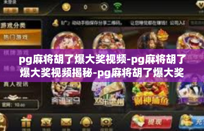 pg麻将胡了爆大奖视频-pg麻将胡了爆大奖视频揭秘-pg麻将胡了爆大奖视频