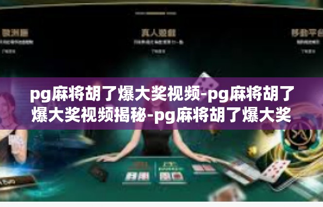 pg麻将胡了爆大奖视频-pg麻将胡了爆大奖视频揭秘-pg麻将胡了爆大奖视频