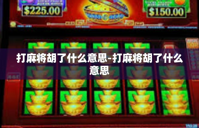 打麻将胡了什么意思-打麻将胡了什么意思