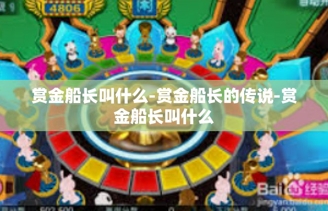 赏金船长叫什么-赏金船长的传说-赏金船长叫什么