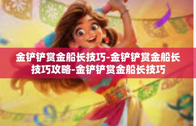 金铲铲赏金船长技巧-金铲铲赏金船长技巧攻略-金铲铲赏金船长技巧