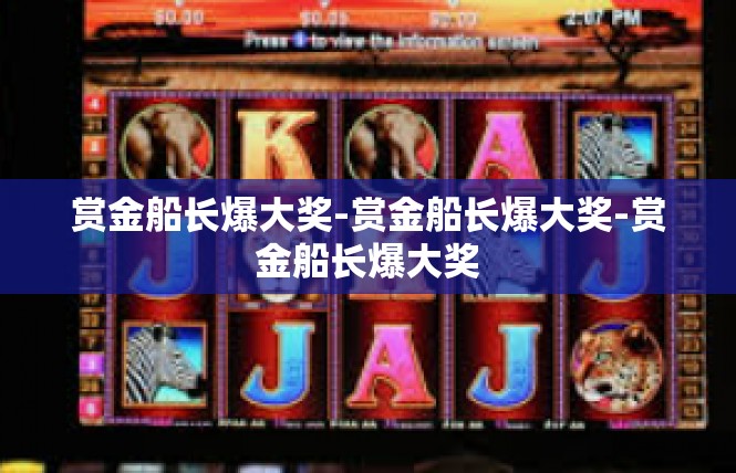 赏金船长爆大奖-赏金船长爆大奖-赏金船长爆大奖