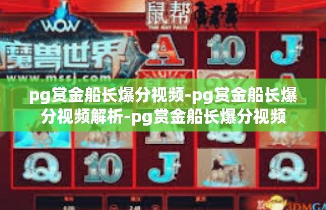 pg赏金船长爆分视频-pg赏金船长爆分视频解析-pg赏金船长爆分视频