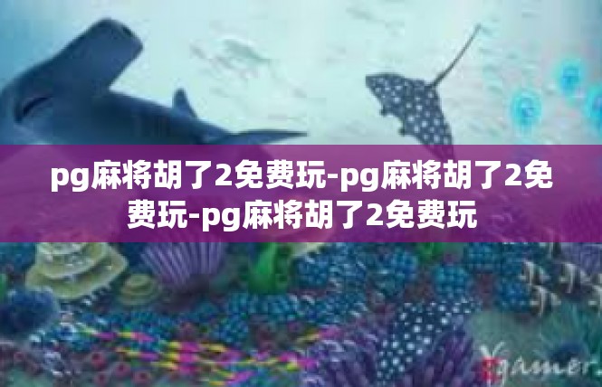 pg麻将胡了2免费玩-pg麻将胡了2免费玩-pg麻将胡了2免费玩