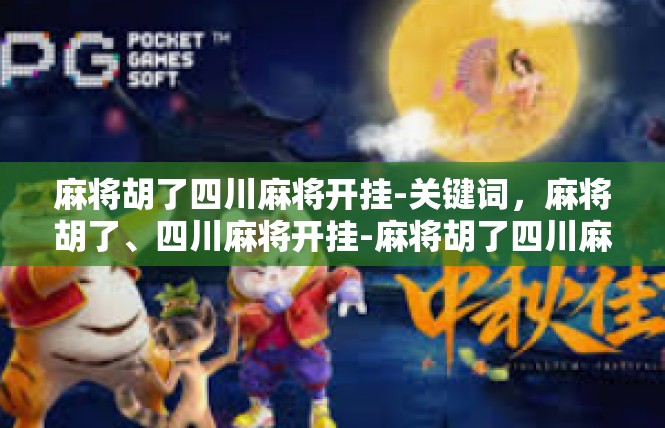 麻将胡了四川麻将开挂-关键词，麻将胡了、四川麻将开挂-麻将胡了四川麻将开挂