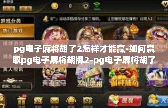 pg电子麻将胡了2怎样才能赢-如何赢取pg电子麻将胡牌2-pg电子麻将胡了2怎样才能赢