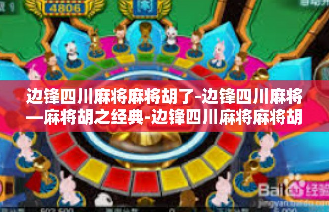 边锋四川麻将麻将胡了-边锋四川麻将—麻将胡之经典-边锋四川麻将麻将胡了