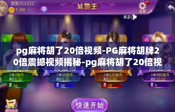 pg麻将胡了20倍视频-PG麻将胡牌20倍震撼视频揭秘-pg麻将胡了20倍视频