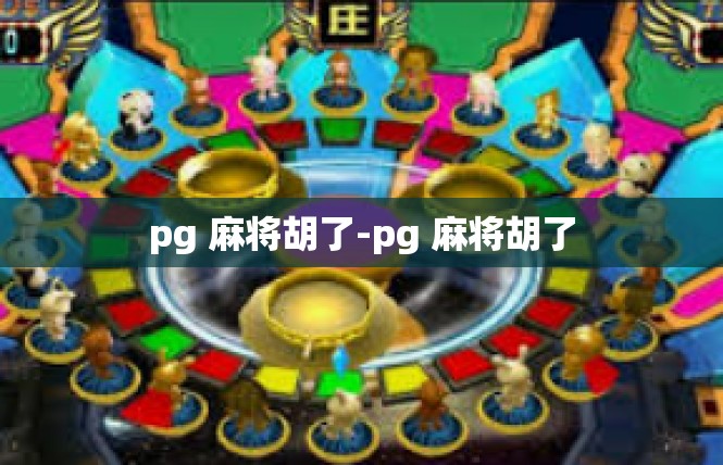 pg 麻将胡了-pg 麻将胡了