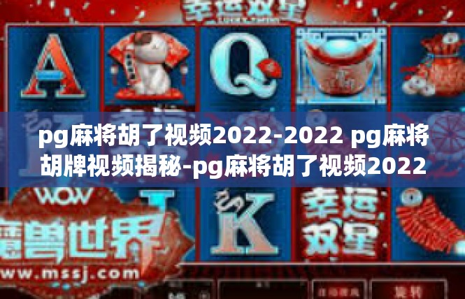 pg麻将胡了视频2022-2022 pg麻将胡牌视频揭秘-pg麻将胡了视频2022