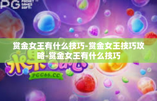 赏金女王有什么技巧-赏金女王技巧攻略-赏金女王有什么技巧