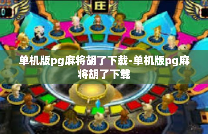 单机版pg麻将胡了下载-单机版pg麻将胡了下载