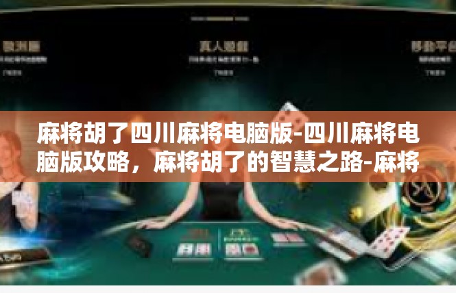 麻将胡了四川麻将电脑版-四川麻将电脑版攻略，麻将胡了的智慧之路-麻将胡了四川麻将电脑版