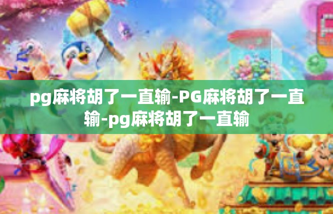 pg麻将胡了一直输-PG麻将胡了一直输-pg麻将胡了一直输