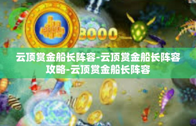 云顶赏金船长阵容-云顶赏金船长阵容攻略-云顶赏金船长阵容
