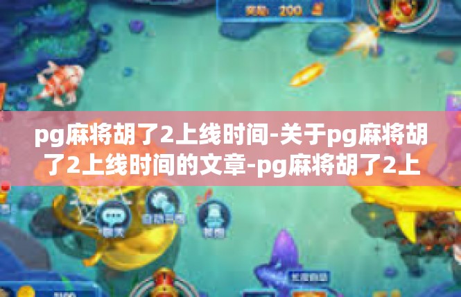 pg麻将胡了2上线时间-关于pg麻将胡了2上线时间的文章-pg麻将胡了2上线时间