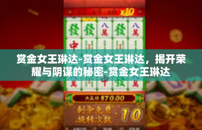 赏金女王琳达-赏金女王琳达，揭开荣耀与阴谋的秘密-赏金女王琳达