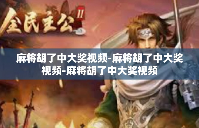 麻将胡了中大奖视频-麻将胡了中大奖视频-麻将胡了中大奖视频
