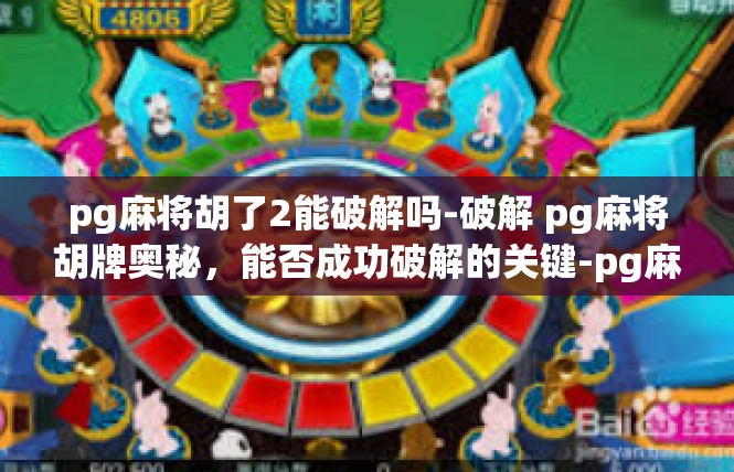 pg麻将胡了2能破解吗-破解 pg麻将胡牌奥秘，能否成功破解的关键-pg麻将胡了2能破解吗