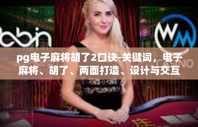 pg电子麻将胡了2口诀-关键词，电子麻将、胡了、两面打造、设计与交互、蜂窝效果-pg电子麻将胡了2口诀