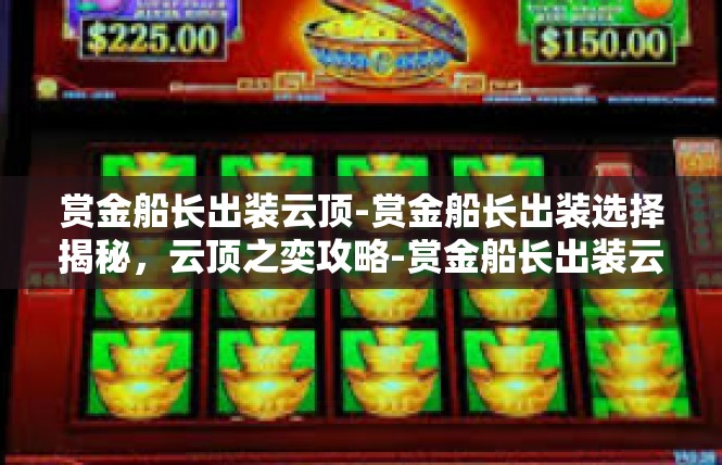 赏金船长出装云顶-赏金船长出装选择揭秘，云顶之奕攻略-赏金船长出装云顶